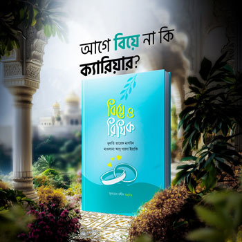 বিয়ে ও রিযিক