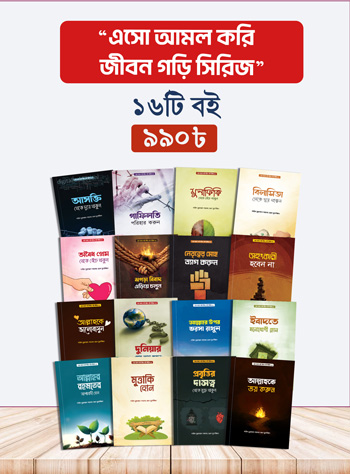 এসো আমল করি জীবন গড়ি সিরিজ (১-১৬ খন্ড)