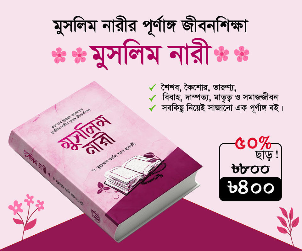 মুসলিম নারীর পূর্ণাঙ্গ জীবনশিক্ষা : মুসলিম নারী