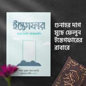ইস্তেগফার : রবের নিকট আত্মসমর্পণ