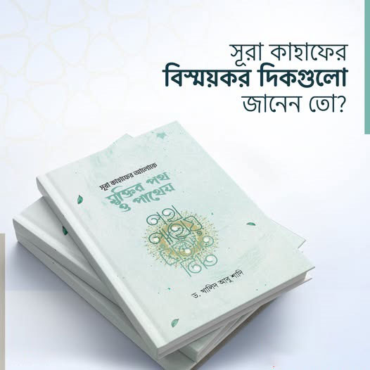 সূরা কাহাফের আলোকে মুক্তির পথ ও পাথেয়